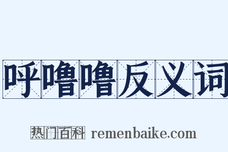 呼噜噜反义词是什么意思的图片